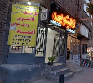 قالیشویی اعتماد