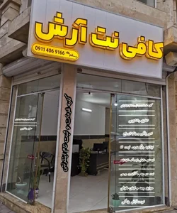 کافی نت آرش 2