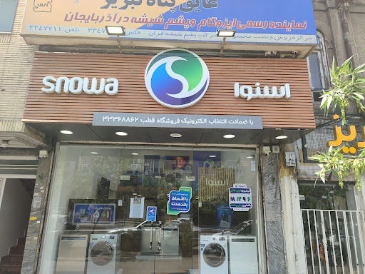 لوازم خانگی اسنوا