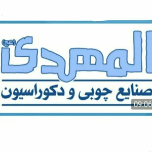 صنایع چوبی المهدی