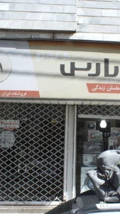 لوازم خانگی پارس 2