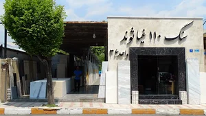 سنگ 110 غیاثوند