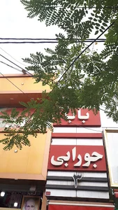 فروشگاه باباجورابی اصلی