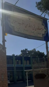 هنرستان انقلاب اسلامی 2