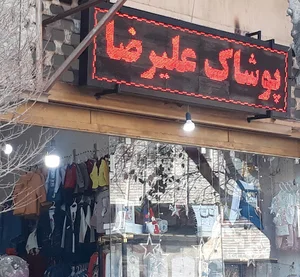 پوشاک علیرضا
