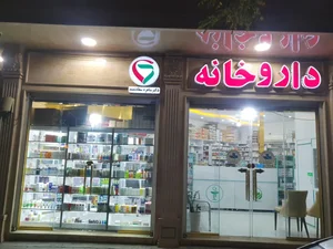 داروخانه دکتر ساهره سعادتمند 5