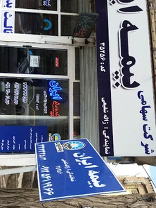 بیمه ایران - شفیعی