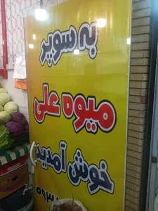 سوپر میوه علی 4