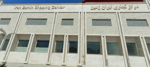 مجتمع تجاری ایران زمین 2