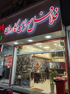 فلافل سرای کارون
