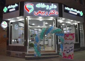 Dr. Rabiei Pharmacy داروخانه دکتر ربیعی