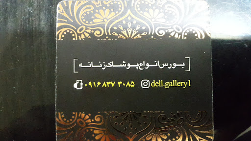 دل گالری (بورس انواع مانتو شلوار شومیز کمربند گیر سر)