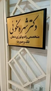 رادیولوژی دهان، فک و صورت دکتر شهره نکوئی 5