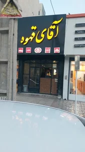 آقای قهوه