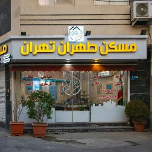 املاک طهران تهران