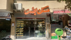 املاک بهشت شعبه شهدای خواجو