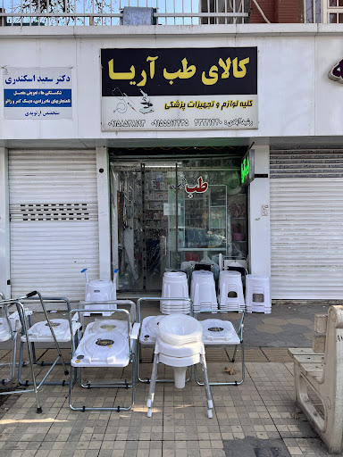 لوازم طبی آریا