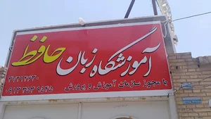 آموزشگاه زبان حافظ