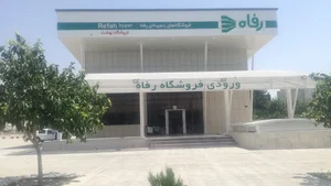 فروشگاه رفاه