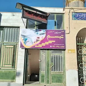 مزون تبسم بیرجند خیاطی و زنانه دوزی خانم رومنجانی