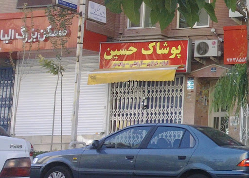 پوشاک حسین