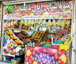 میوه سرای آقای با انصاف