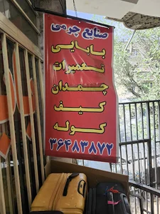 چرم بابایی (تعمیر کیف و چمدان)