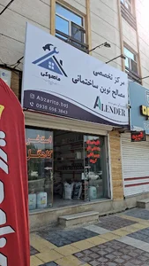 مرکز تخصصی مصالح نوین ساختمان ماهوکی