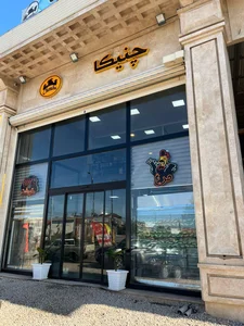 گوشت و مرغ چنیکا 2