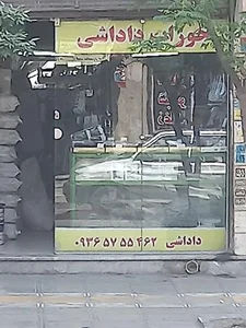 جوراب فروشی داداشی زاده