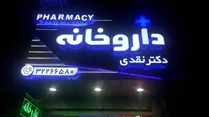 داروخانه دکتر نقدی