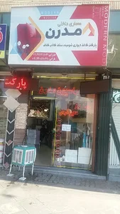 دکوراسیون داخلی مدرن