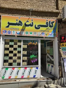 کافی نت هنر
