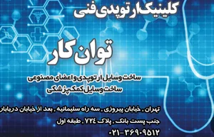 مرکز ارتوپدی فنی توان کار