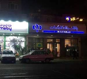 خودپرداز بانک رفاه کارگران