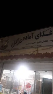 رستوران نازگل
