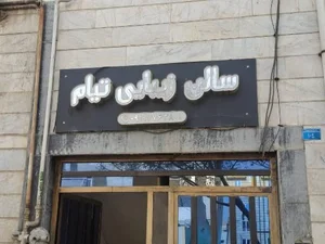سالن زیبایی تیام