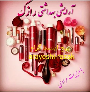 آرایشی.بهداشتی رازک