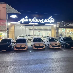 اتو گالری ستاره شهر
