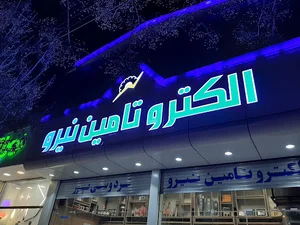 الکترو تامین نیرو - لوازم برقی