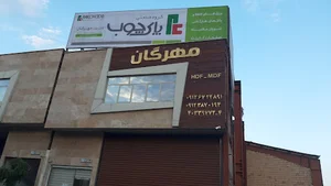 فروشگاه مهرگان ام دی ف پاک چوب