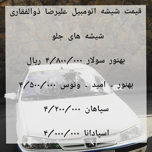 شیشه اتومبیل علیرضا ذوالفقاری