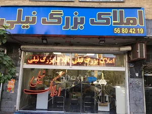 املاک نواب