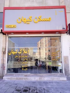 املاک کیهان