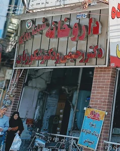 داروخانه شبانه روزی دکتر رحیمی