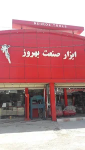 ابزار صنعت بهروز