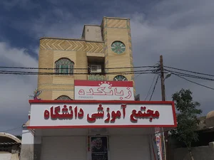 آموزشگاه زبان دانشگاه