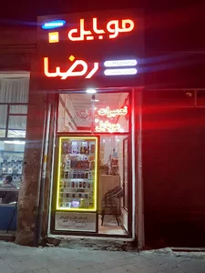 موبایل فروشی رضا چینی