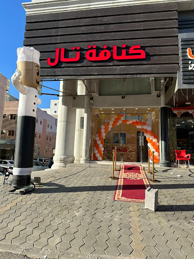 كنافه تال قريش جده