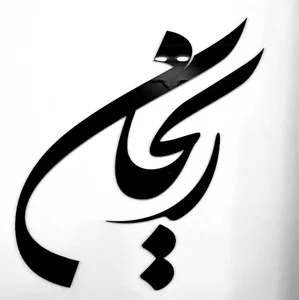 سالن زیبایی ریحان